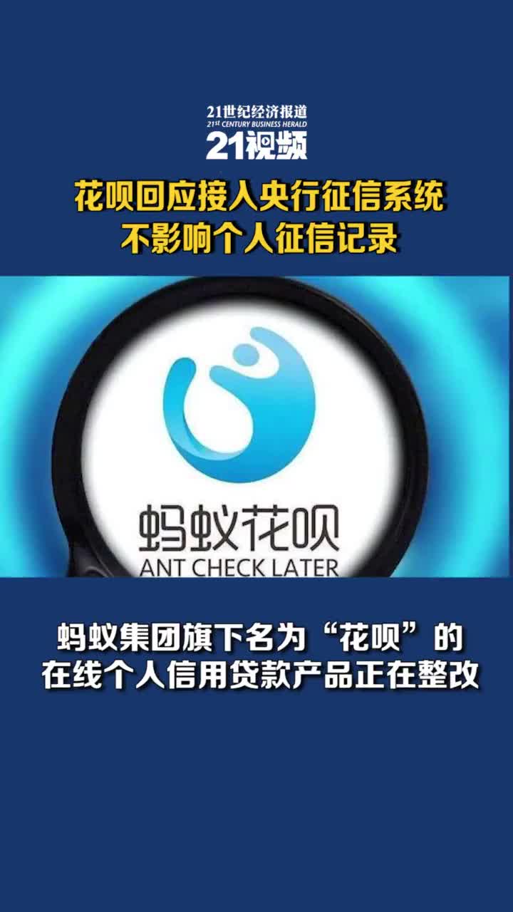 花呗回应全面接入央行征信系统 不影响个人征信记录 花呗 新浪财经 新浪网