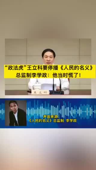 专访人民的名义总监制谈被政法虎王立科施压细节他当时慌了