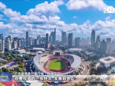 2021跨国公司投资广东年会将于9月27日举行