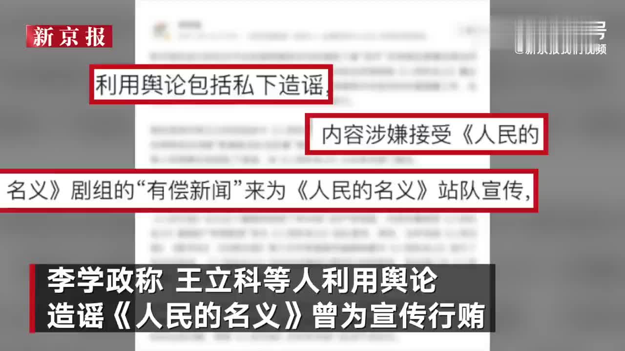 王立科曾造谣人民的名义行贿媒体