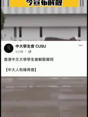 曾散播亂港言論香港中文大學學生會終於解散