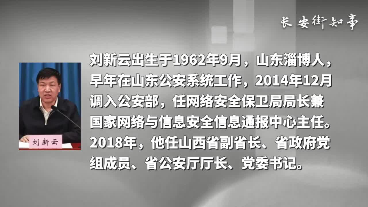 搞团团伙伙山西省原副省长省公安厅原厅长刘新云被诉