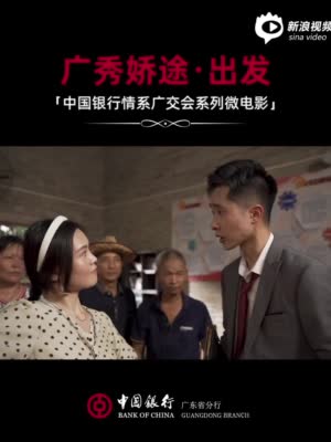 秀娇途《出发》——中国银行情系广交会系列微电影