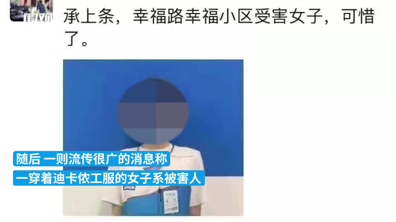 上海长宁被害独居女子系迪卡侬员工 迪卡侬 假的 已报警 新浪财经 新浪网