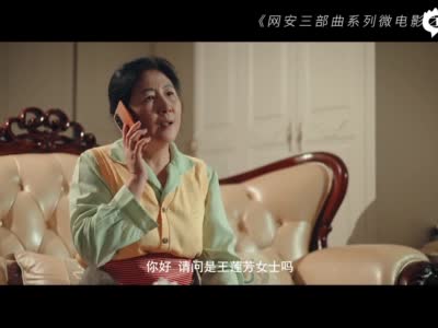 浐灞网安三部曲系列微电影之家安篇《奶奶的银行卡》