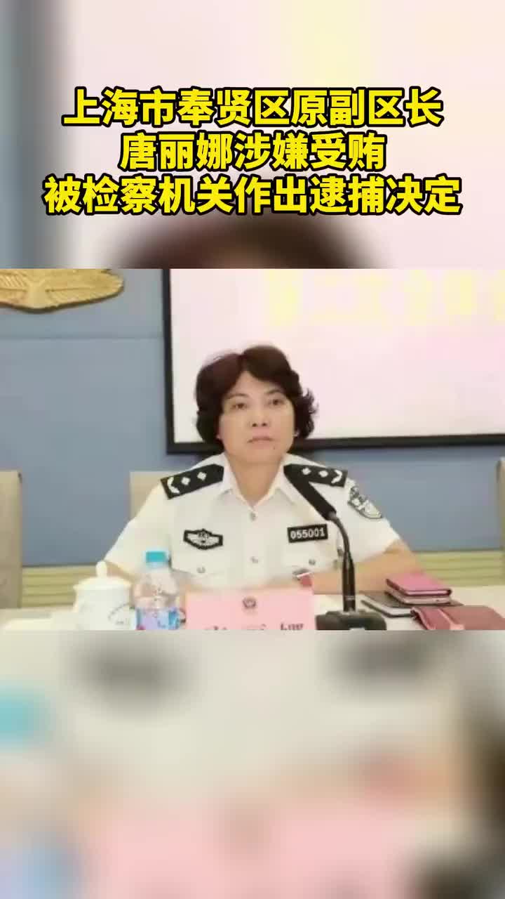 女公安局长,被逮捕!频繁出入私人会所,一再错失挽救机会