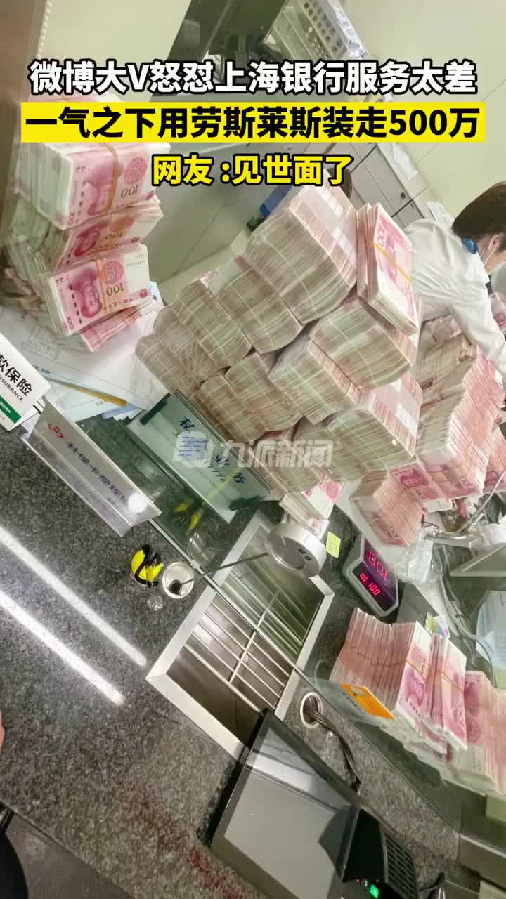 大v怒怼银行服务太差一气之下取现金500万银行点钞花了2小时网友惊呆