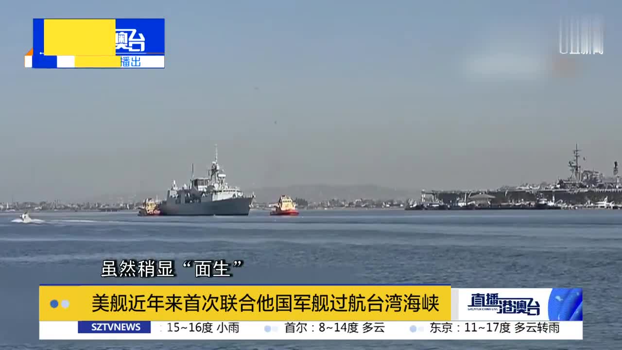 美舰近年来首次联合他国军舰过航台湾海峡