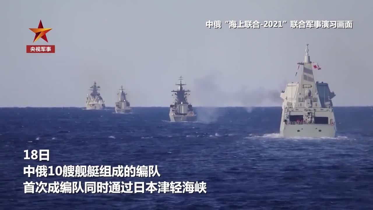首次中俄舰艇编队同时通过日本津轻海峡