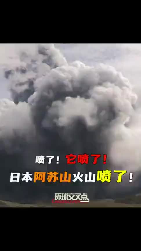 日本火山喷发!