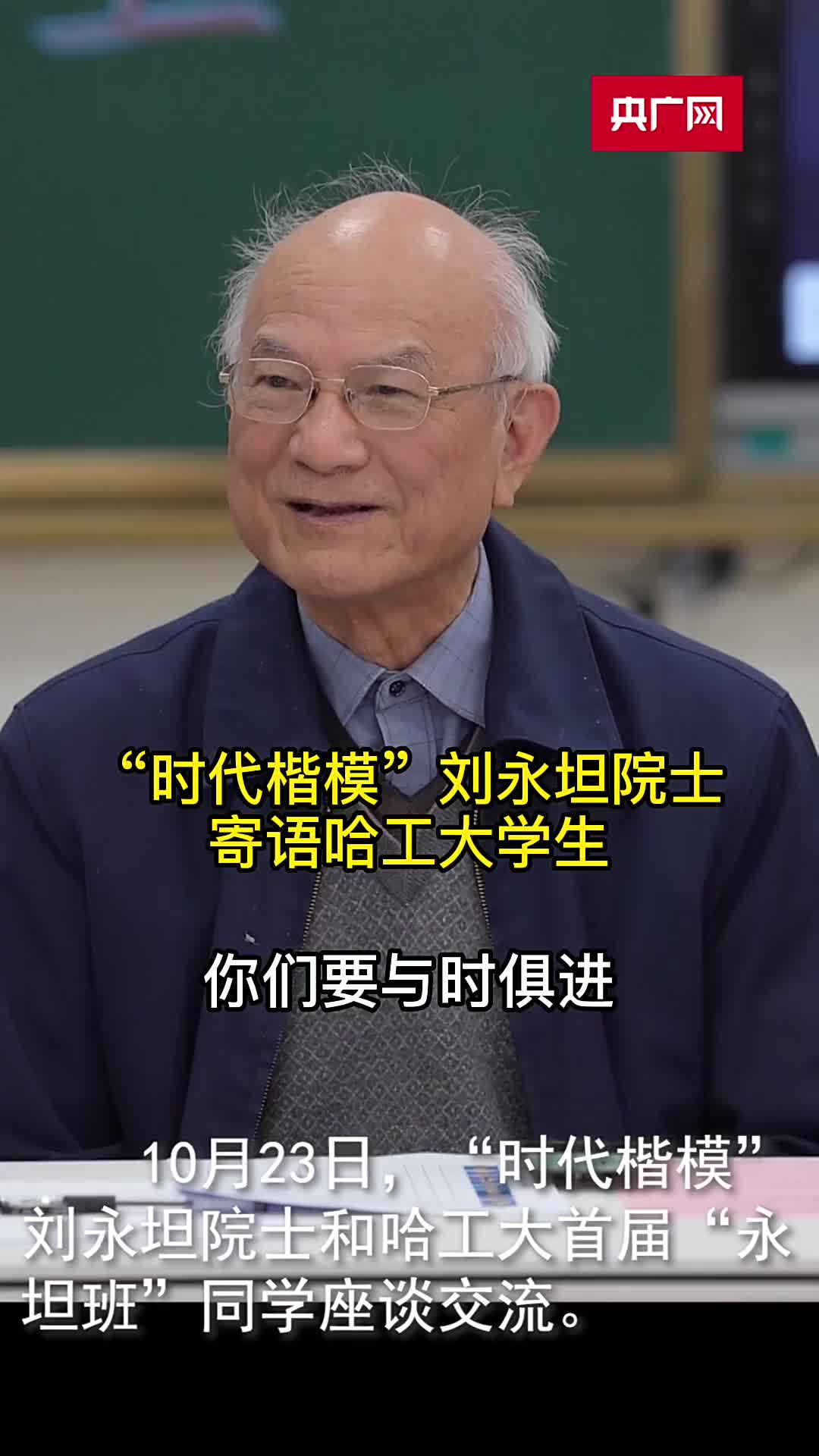 时代楷模刘永坦院士寄语哈工大首届永坦班同学