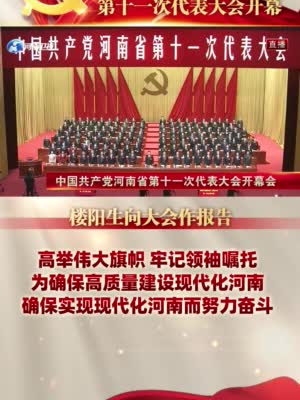 中国共产党河南省第十一次代表大会开幕楼阳生向大会作报告