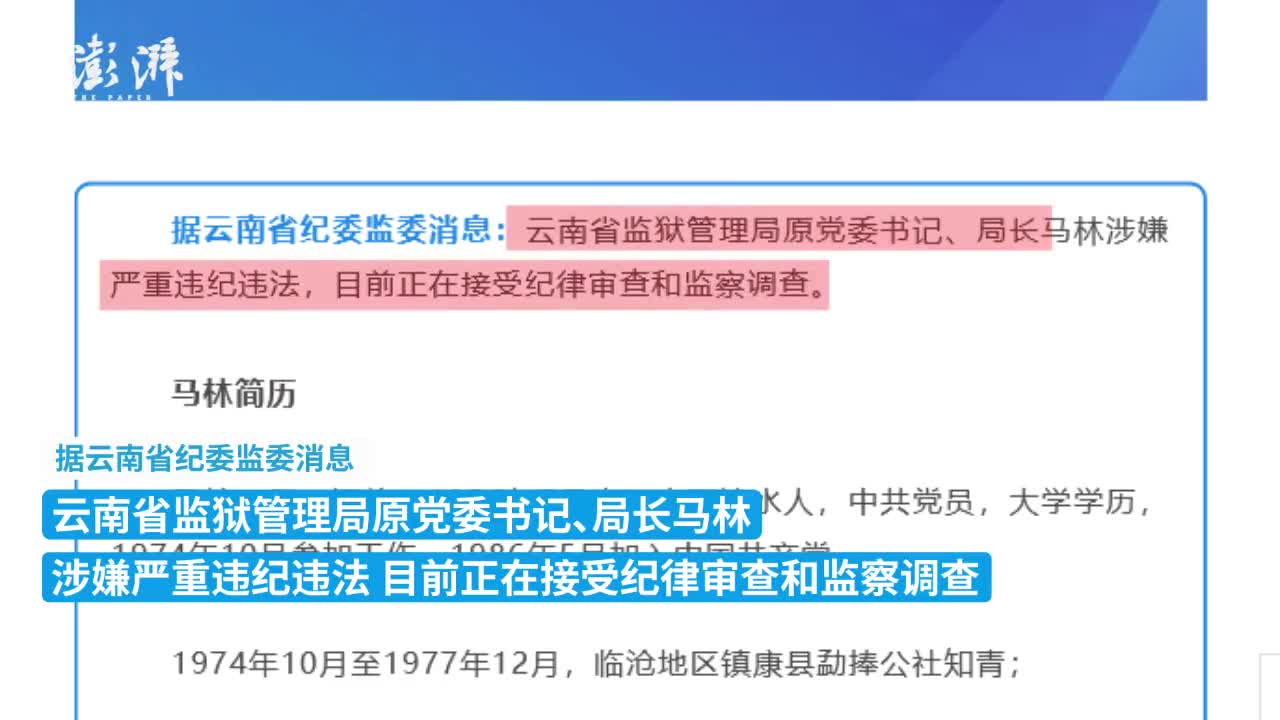 云南省监狱管理局原局长马林退休5年后被查 退休 新浪财经 新浪网