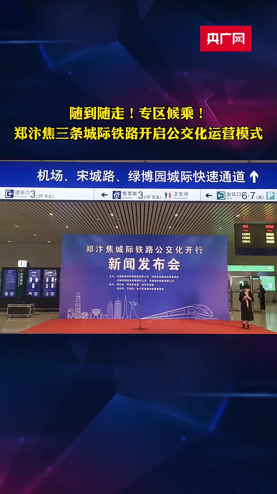 最短间隔8分钟郑汴焦三条城际铁路开启公交化运营模式