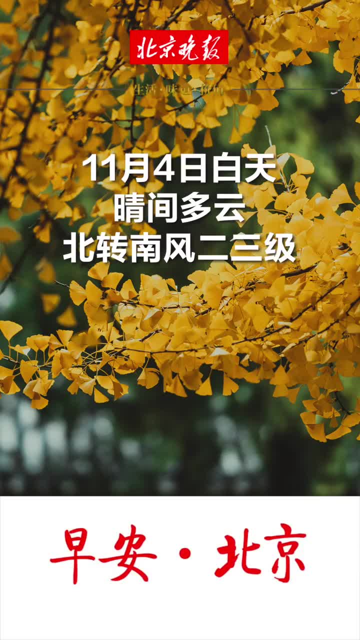 早安 北京 11月4日白天晴间多云 最高气温18 车辆限行尾号3和8 北京市 新浪财经 新浪网