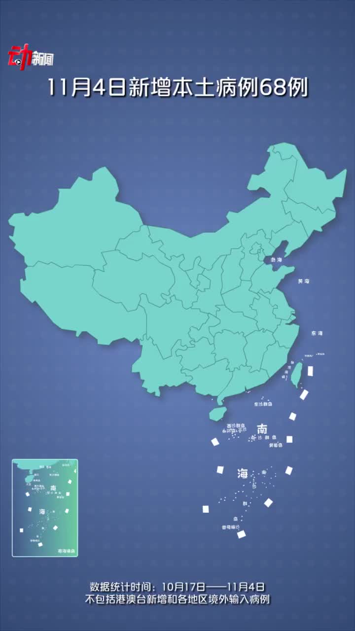 本轮疫情动态地图11月4日新增68例累计确诊786例涉20省份