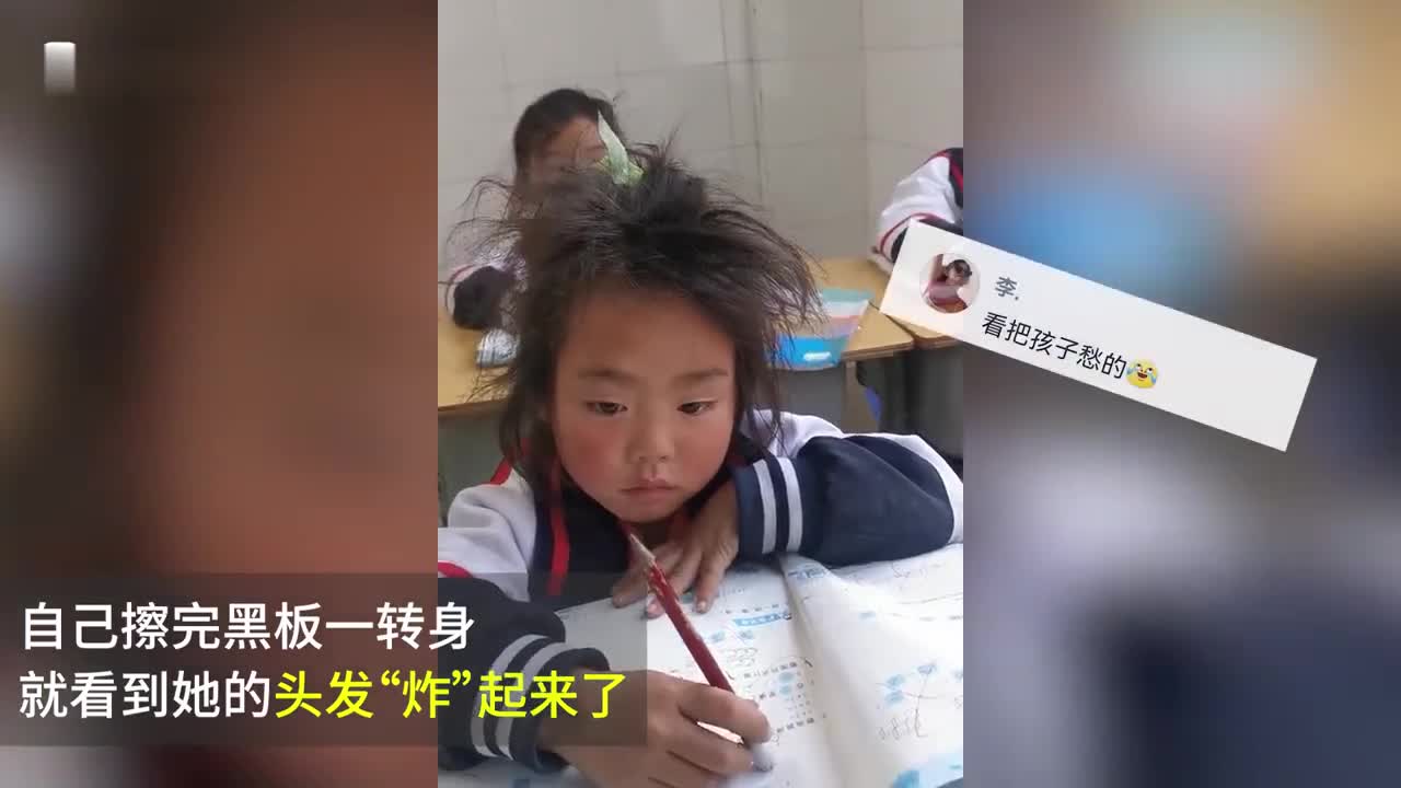 一个一年级小女孩做数学作业头发炸毛的视频走红