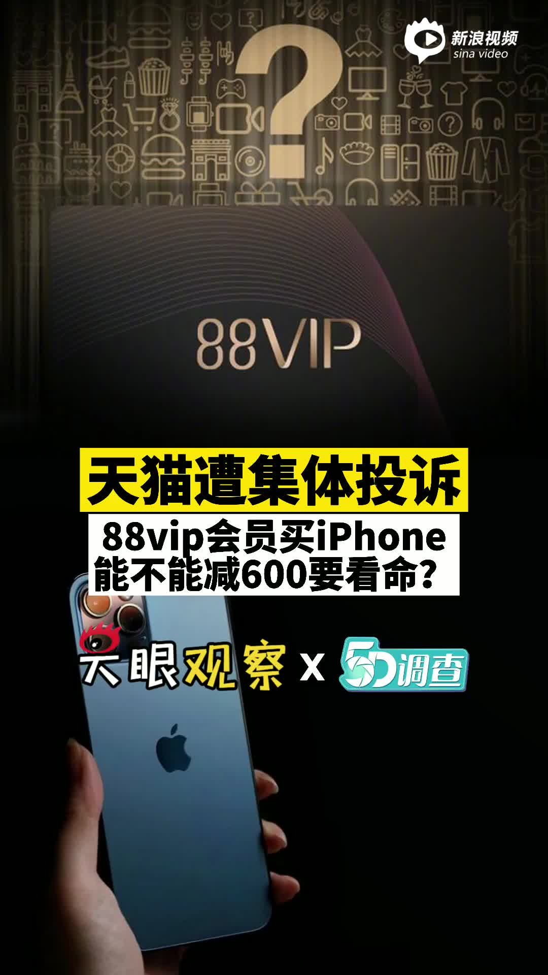 天猫遭集体投诉,88vip会员买iphone满减要看命?客服说法为何前后不一?