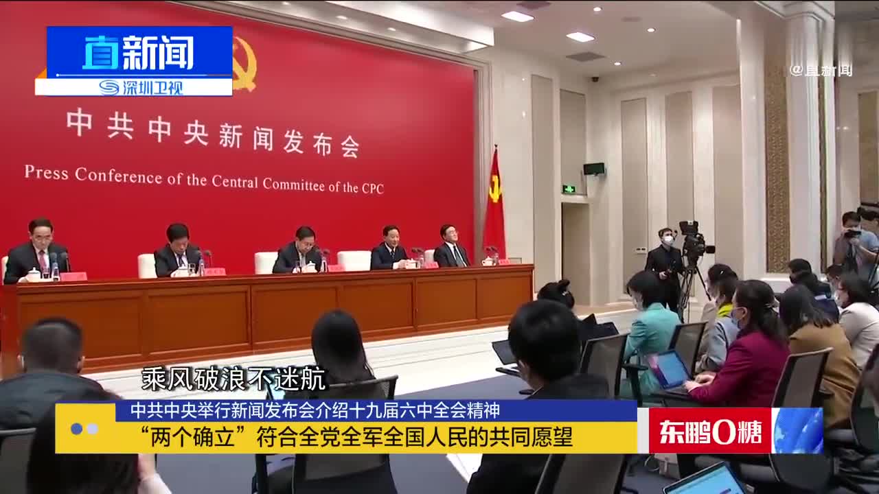 中共中央举行新闻发布会介绍十九届六中全会精神全会最重要的成果是