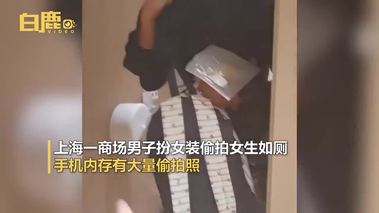 上海一男子扮女裝躲女廁所偷拍被抓