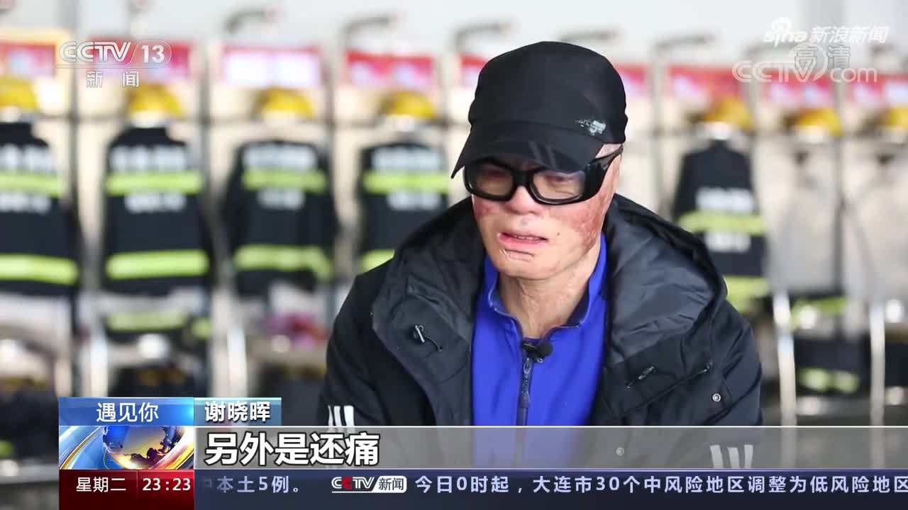 消防员谢晓晖浴火重生