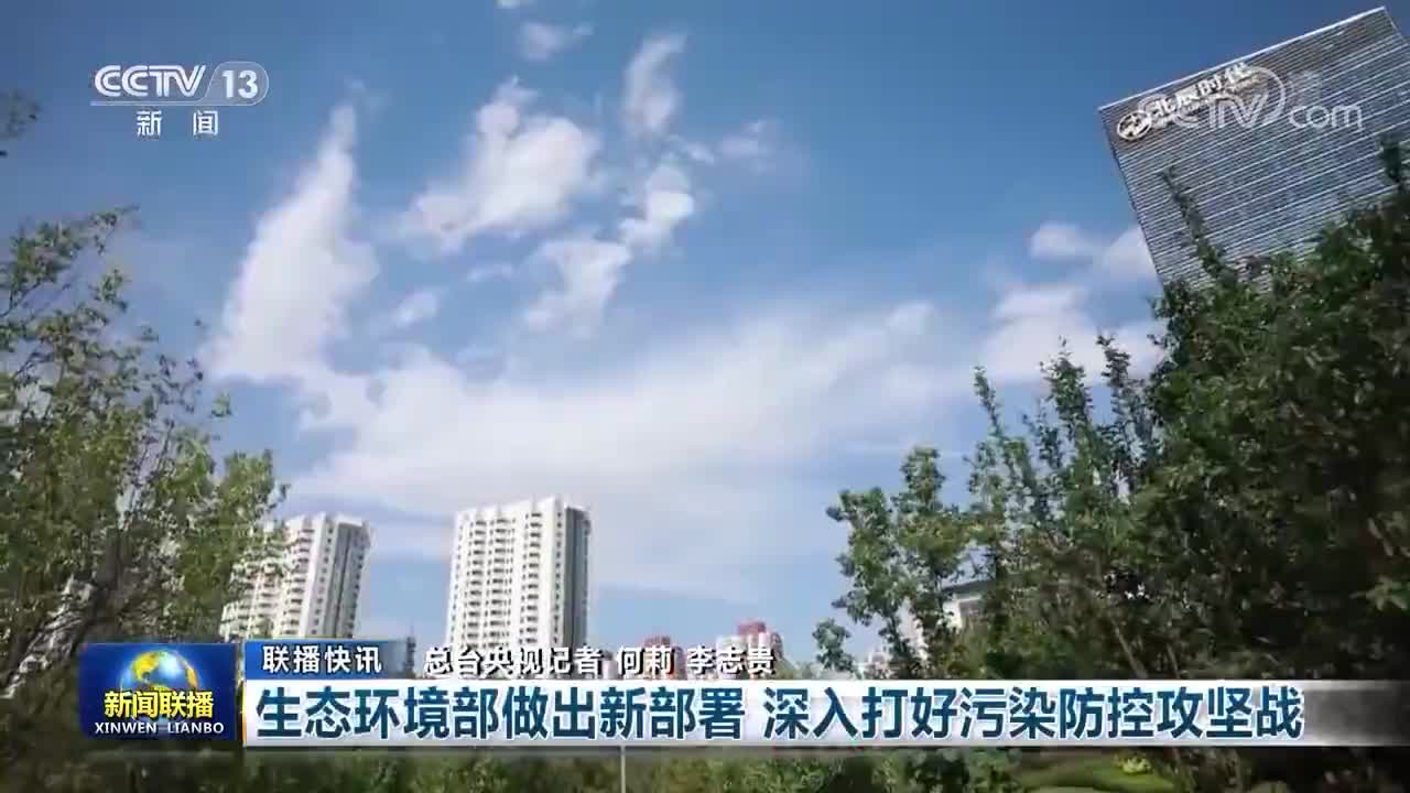 生态环境部做出新部署深入打好污染防治攻坚战央视新闻联播