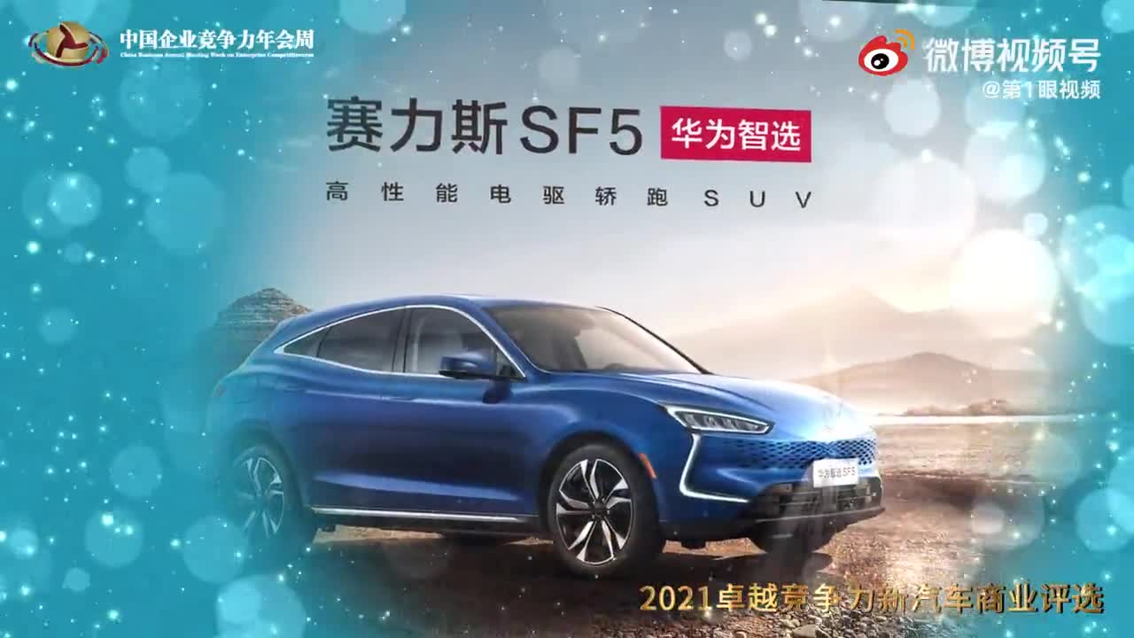 2021年度中国最佳续航能力奖——赛力斯华为智选sf5