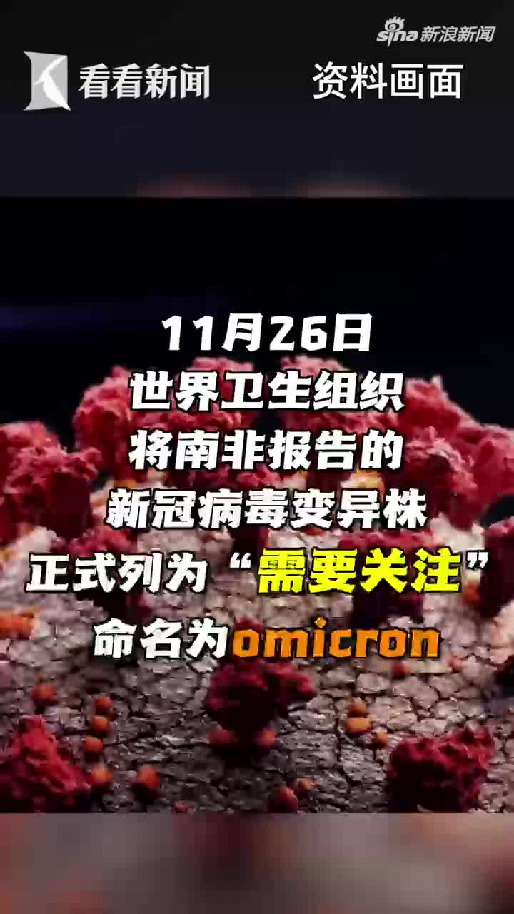 世卫南非发现的新冠变异毒株被命名为omicron