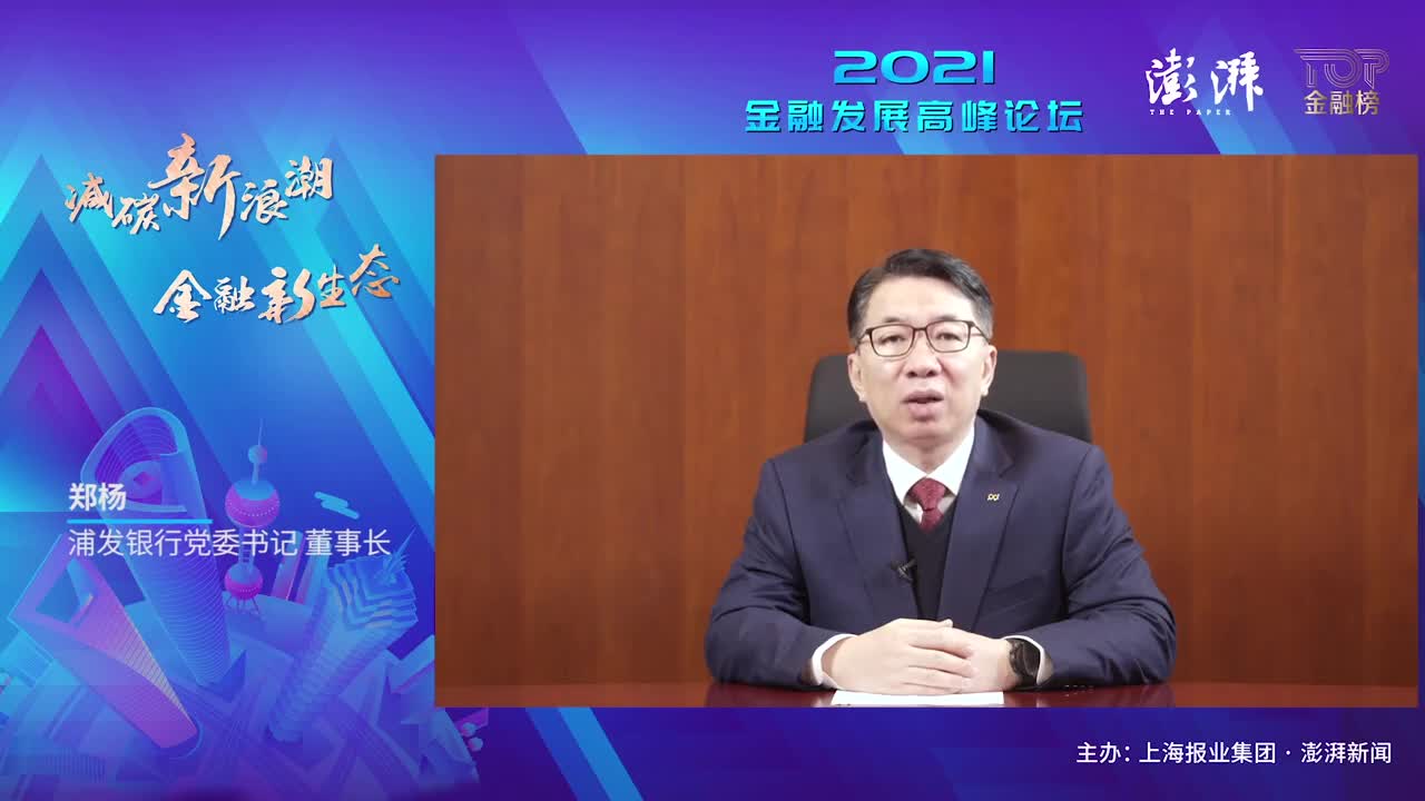 浦发银行董事长郑杨:绿色金融大有可为,金融机构需从四个方面做好布局