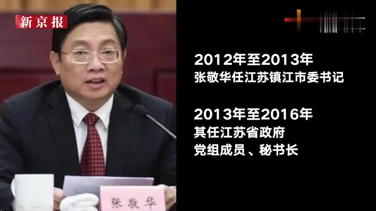 江蘇省委原副書記張敬華接受調查