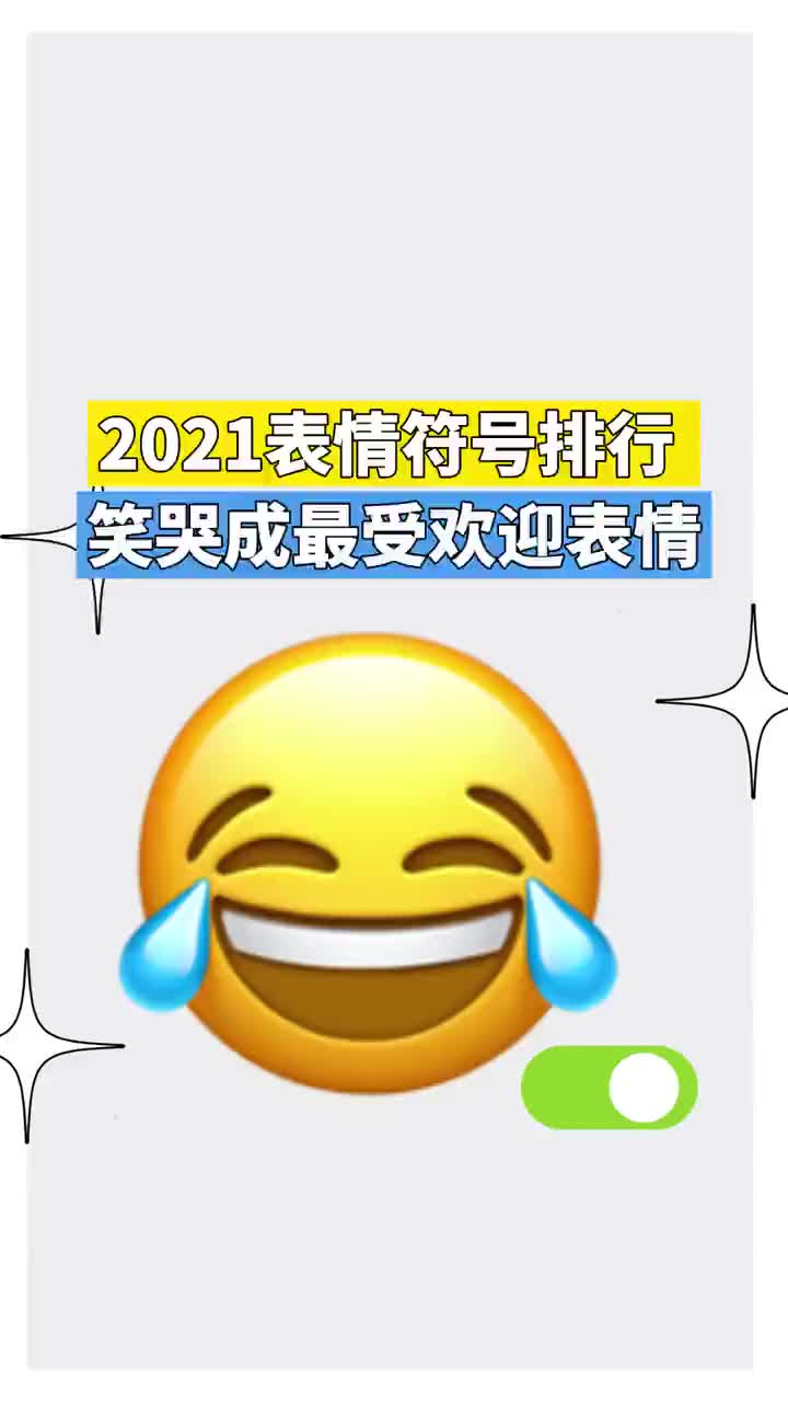 2021表情符号排行 笑哭成最受欢迎表情