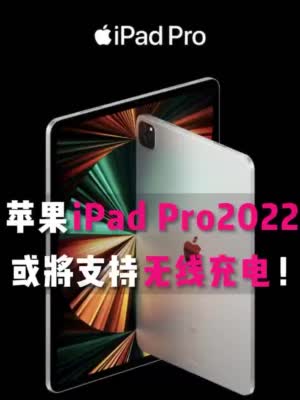 苹果iPad Pro 2022拥有全新设计，并且还将支持无线充电！