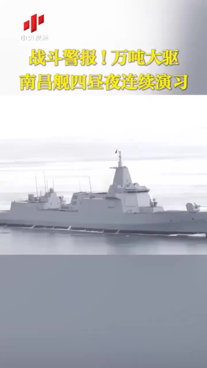 戰鬥警報萬噸大驅南昌艦四晝夜連續演習