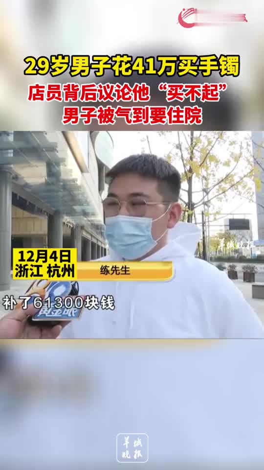 90后男子花41万买卡地亚手镯 被店员议论买不起 男子气到要住院 我2个月消费近0万 医院 新浪财经 新浪网