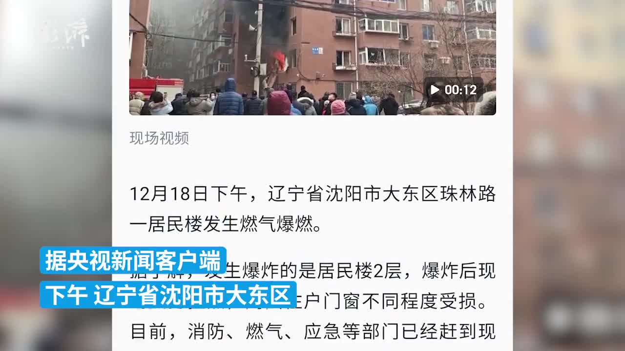 辽宁沈阳一小区居民楼发生燃气爆炸现场火势猛烈