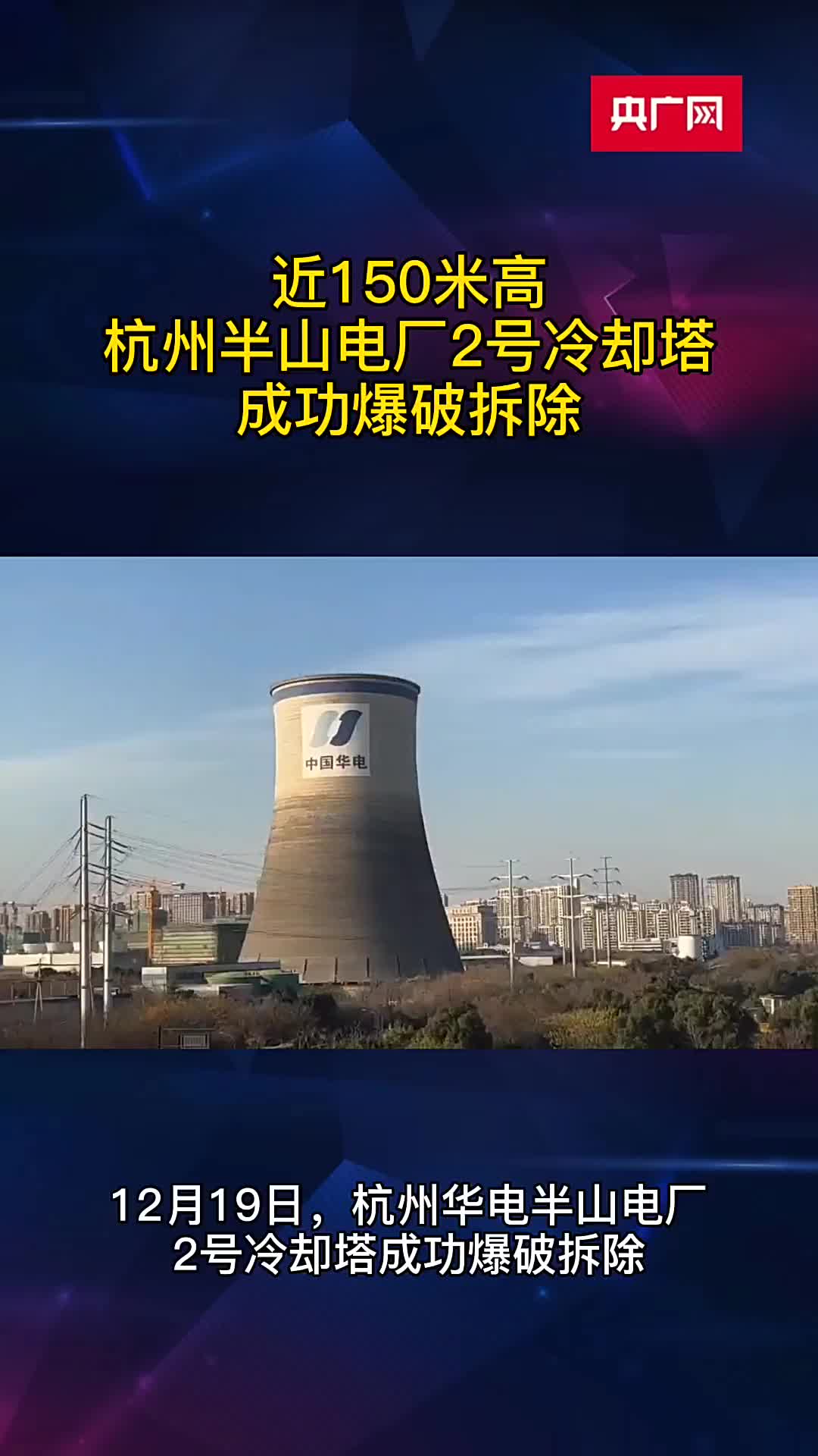 冷却塔爆破拆除图片