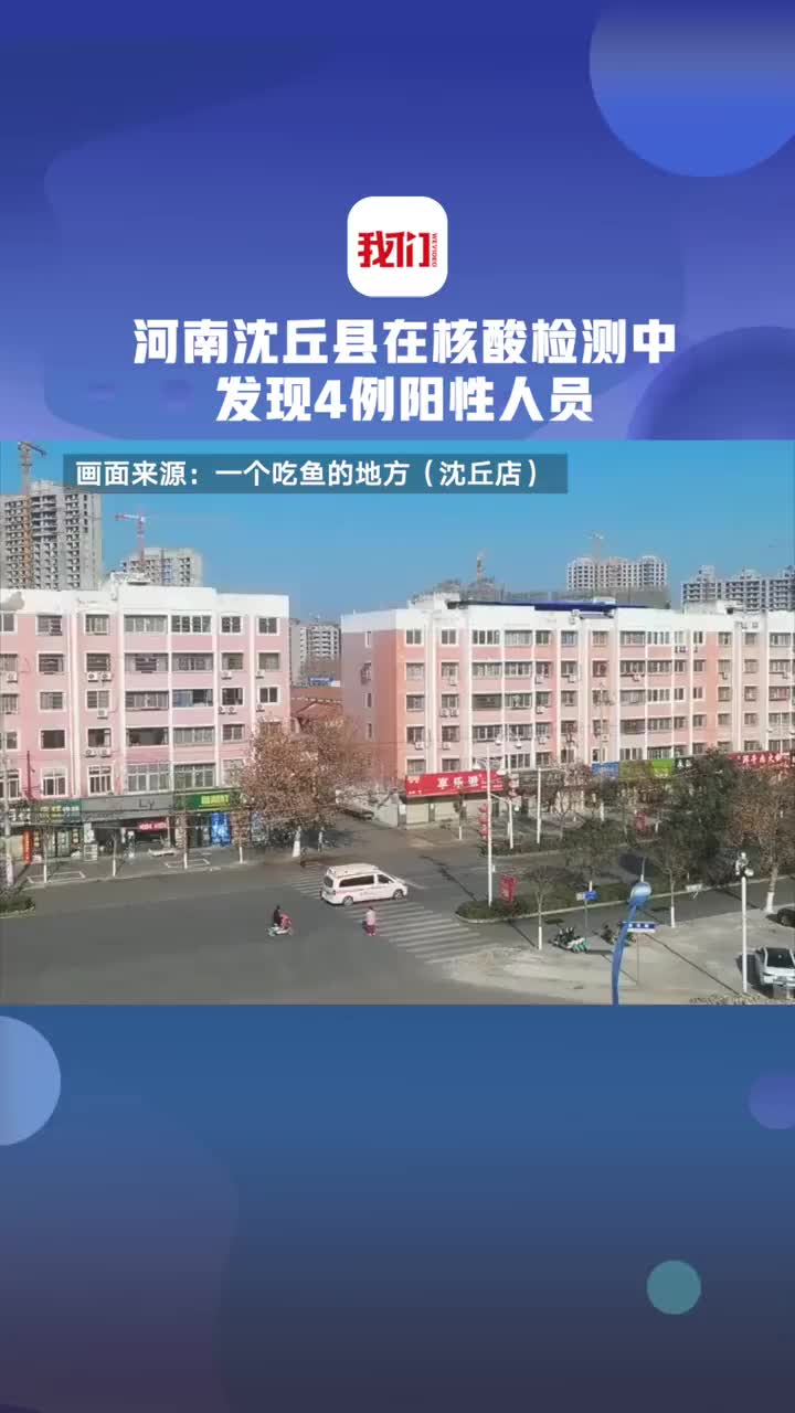 河南沈丘县发现4例阳性人员属西安自驾返沈人员