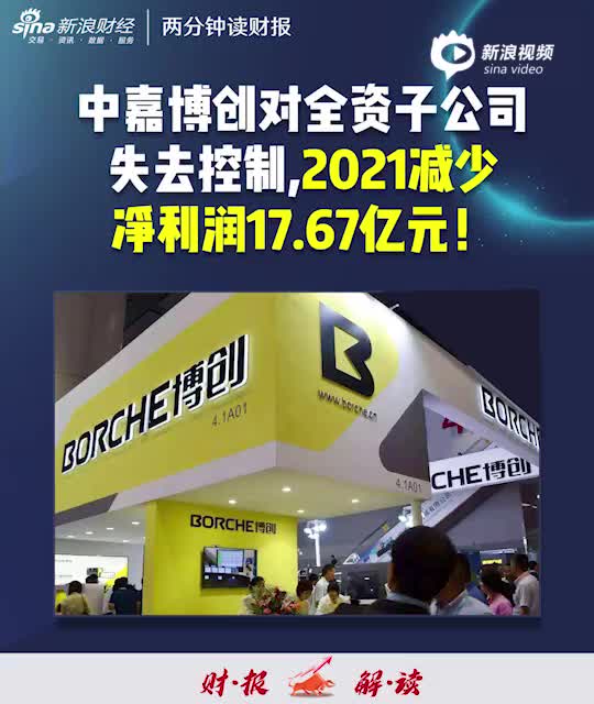 2分钟读财报中嘉博创对全资子公司失去控制2021减少净利润1767亿元