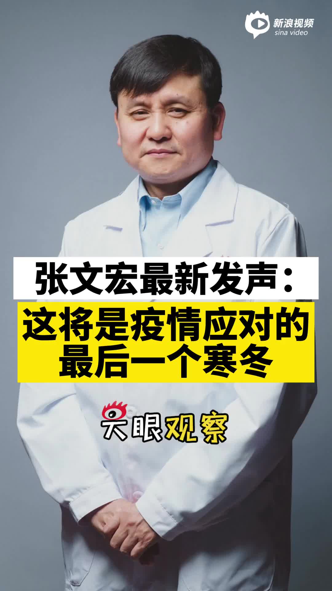 视频 张文宏称这将是疫情应对的最后一个寒冬|新冠肺炎_新浪财经