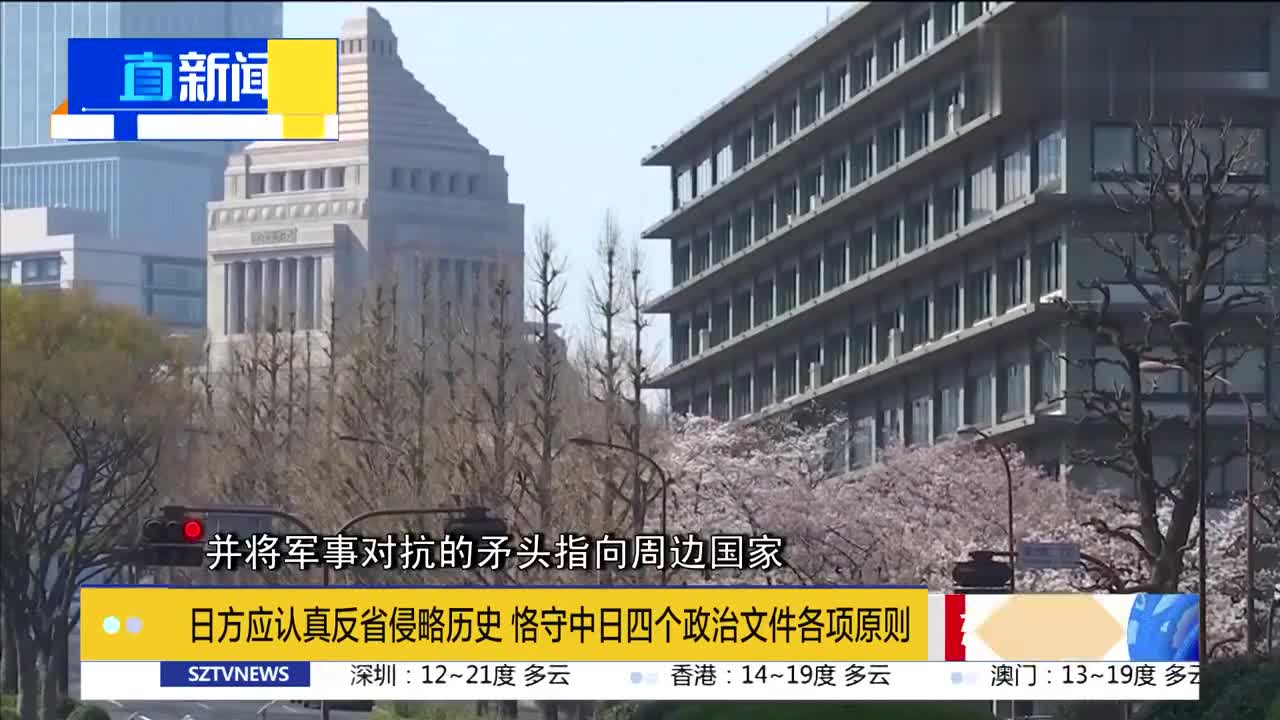 日方应认真反省侵略历史恪守中日四个政治文件各项原则 中日 新浪财经 新浪网