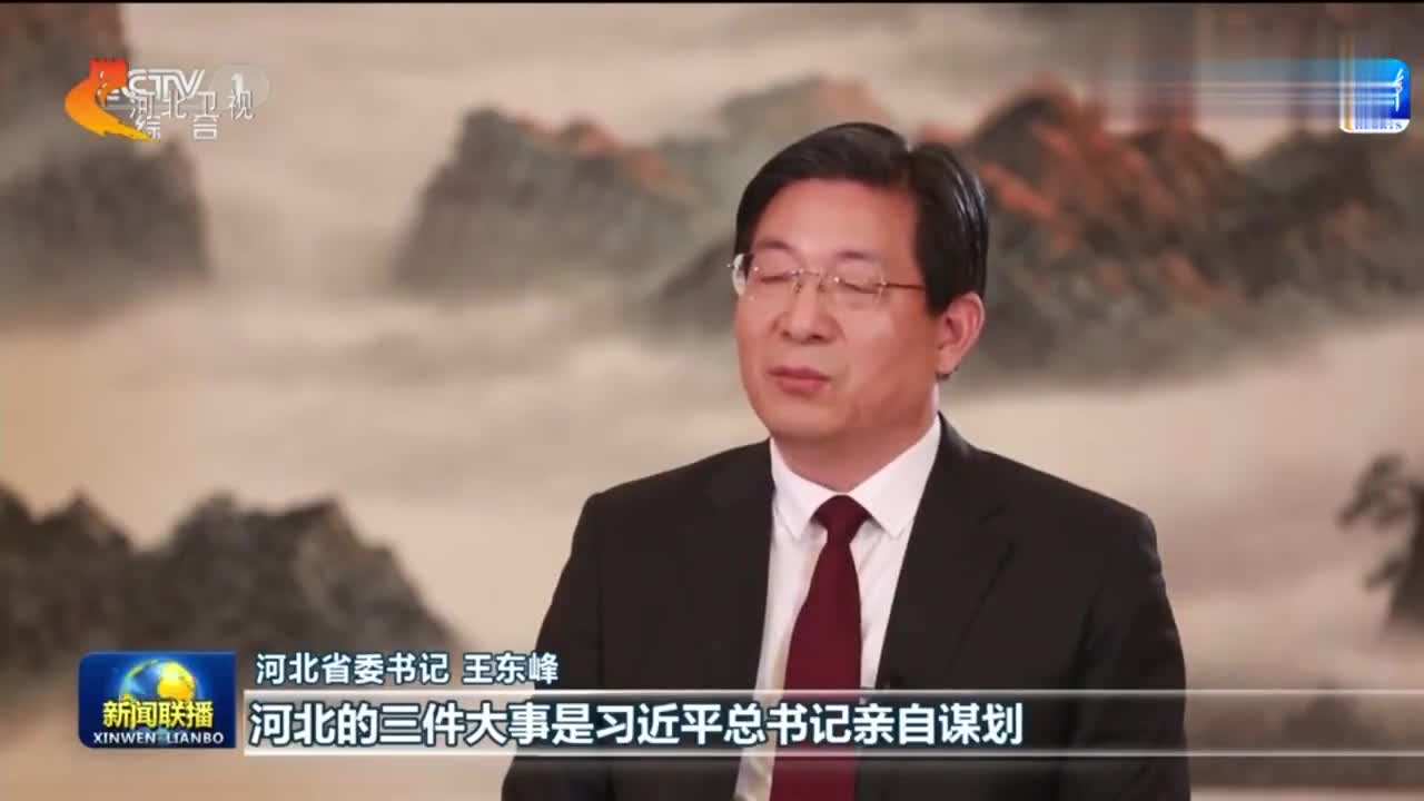 中央广播电视总台专访河北省委书记王东峰:稳中提质 河北"三件大事"齐