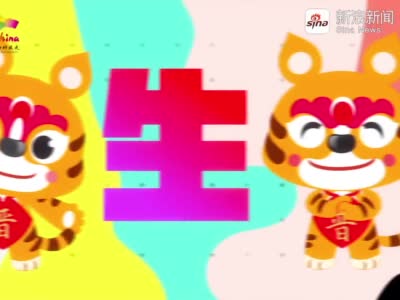 山西省文化和旅游廳發布虎年春節IP形象“晉虎”