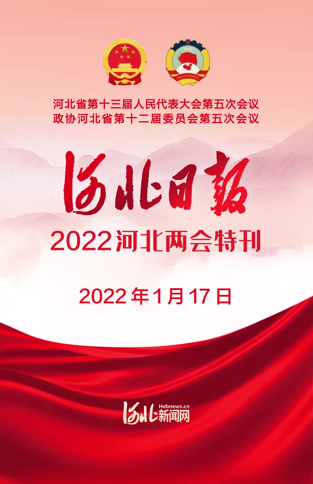 河北日报今日推出2022河北两会特刊