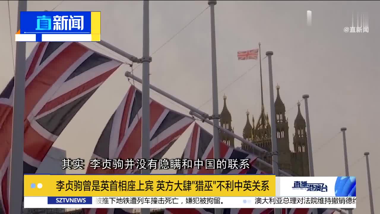 李贞驹曾是英国首相座上宾英方无证据抹黑不利中英关系