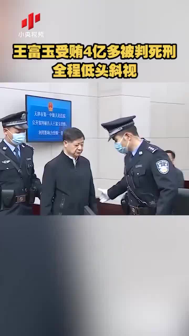 王富玉受贿4亿多被判死刑全程低头斜视