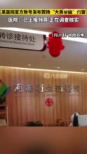 河南省生殖医院就微博内容致歉 相关责任人被停职处理