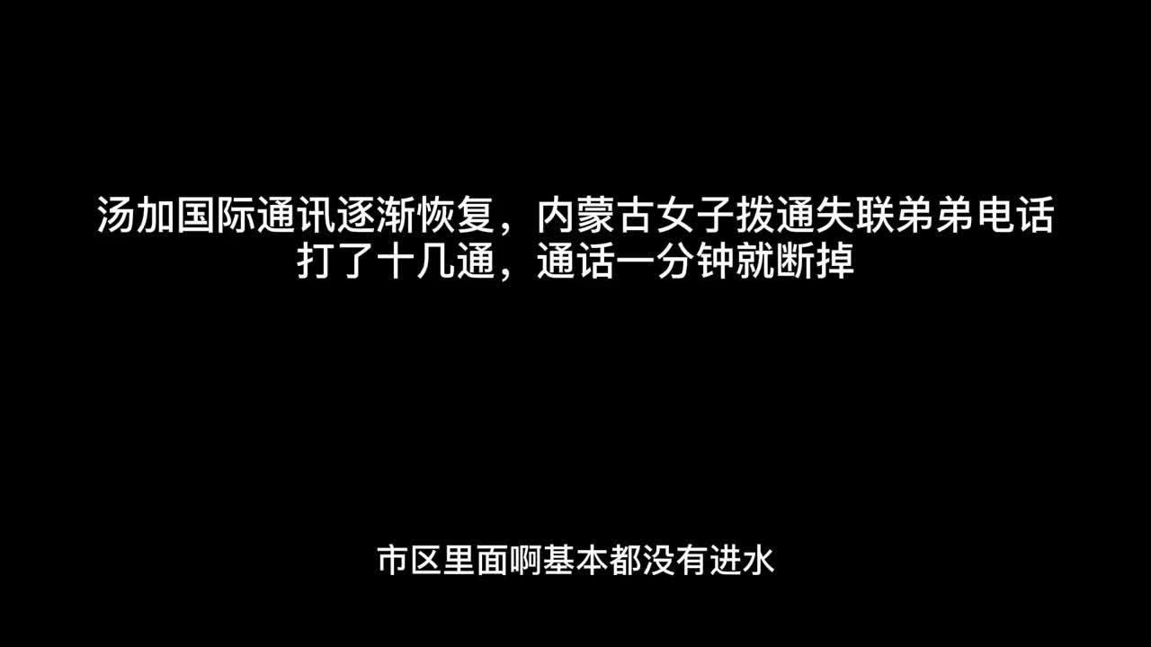 内蒙古女子拨通汤加失联弟弟电话他们花钱请人清理家周边的火山灰