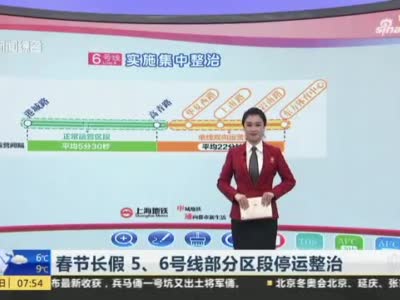 视频｜春节长假 上海地铁5、6号线部分区段停运整治