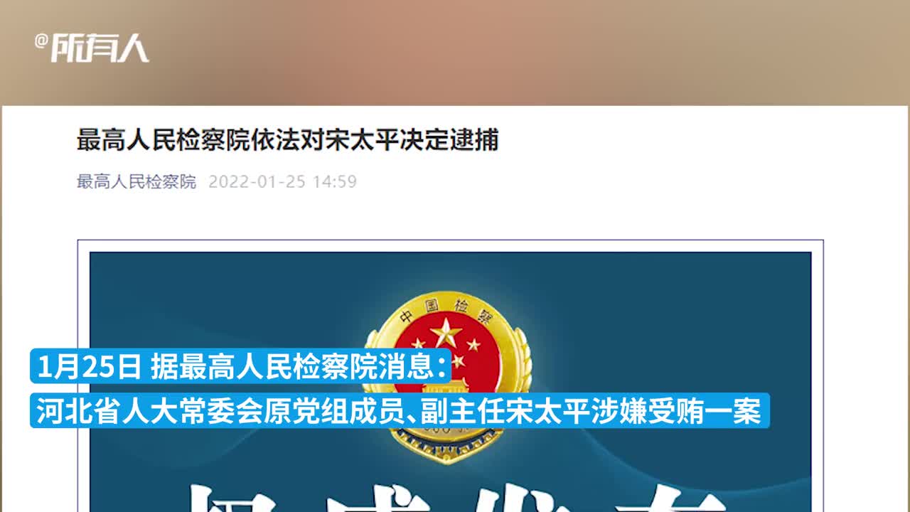 最高检对河北省人大常委会原副主任宋太平决定逮捕