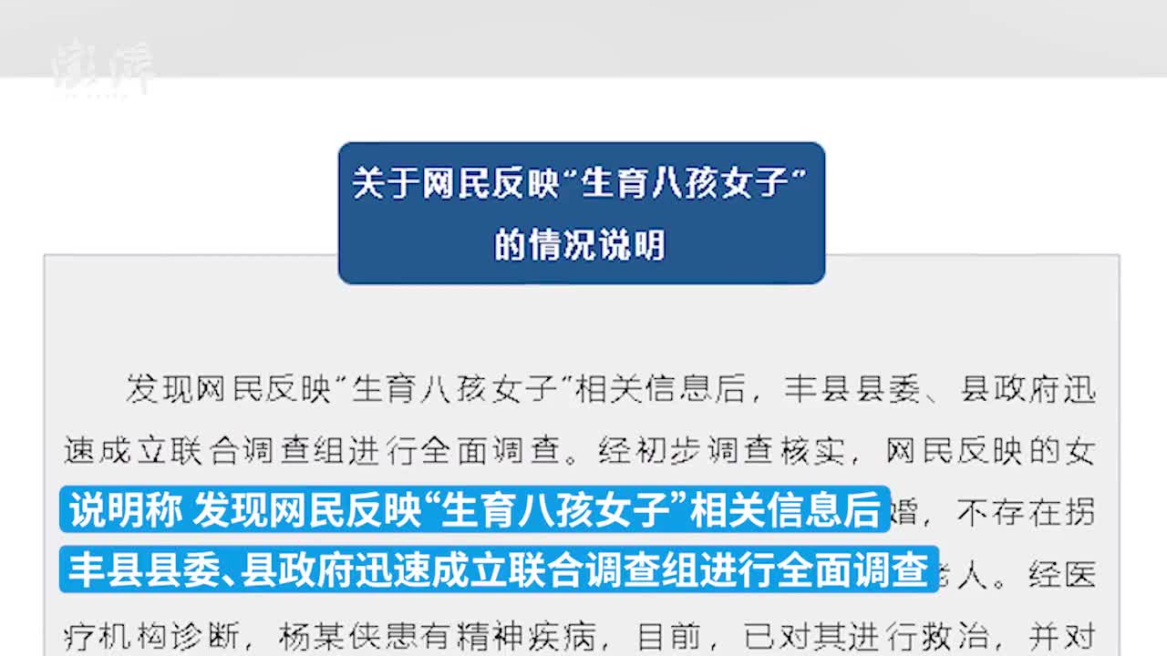 徐州丰县通报生育八孩女子情况患精神疾病不存在拐卖